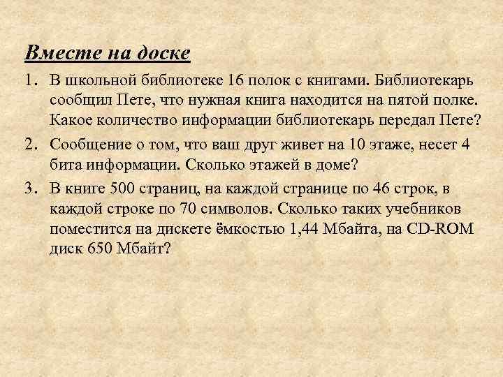 Вместе на доске 1. В школьной библиотеке 16 полок с книгами. Библиотекарь сообщил Пете,