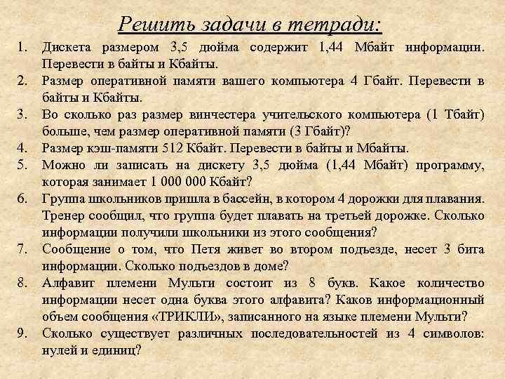 Решить задачи в тетради: 1. 2. 3. 4. 5. 6. 7. 8. 9. Дискета