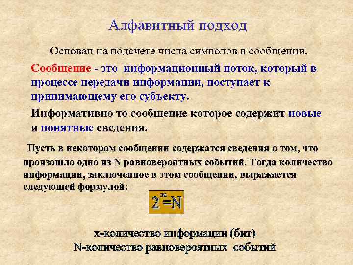 Алфавитный подход к информации. Алфавитный подход. Алфавитный подход к оценке количества информации. Информативность сообщения Алфавитный подход. Алфавитный подход еще называют.