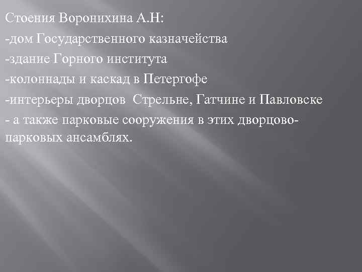 Стоения Воронихина А. Н: -дом Государственного казначейства -здание Горного института -колоннады и каскад в