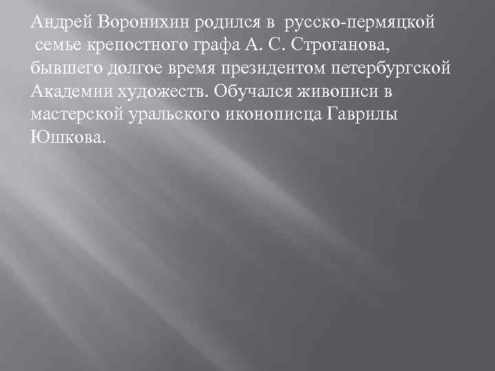Андрей Воронихин родился в русско-пермяцкой семье крепостного графа А. С. Строганова, бывшего долгое время