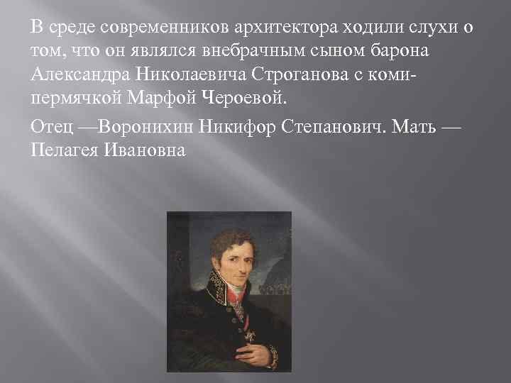 Внебрачный сын петра. Воронихин портрет. Ломоносов внебрачный сын Петра 1. Архитекторы современники.