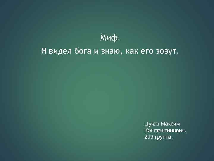 Видел бога видео. Я видел Бога. Кто видел Бога. Бога я увижу. Бог видит.