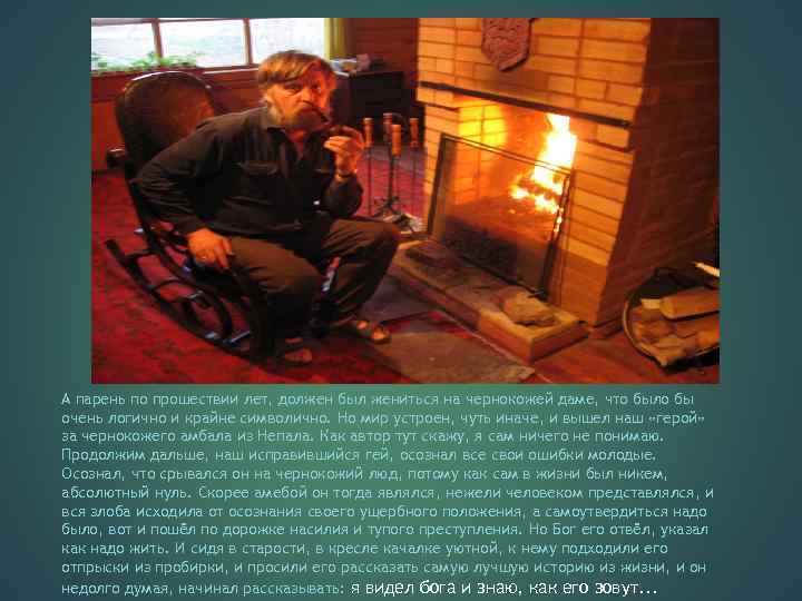 А парень по прошествии лет, должен был жениться на чернокожей даме, что было бы