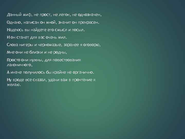 Данный миф, не прост, не легок, не однозначен, Однако, написан он мной, значит он