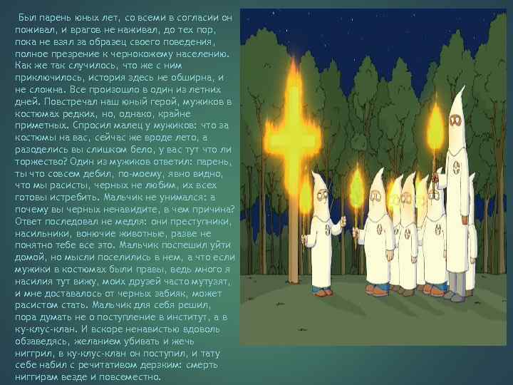 Был парень юных лет, со всеми в согласии он поживал, и врагов не наживал,