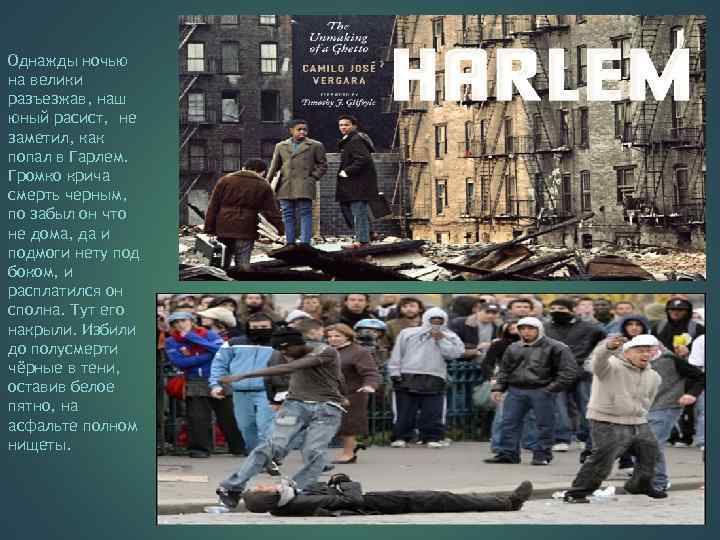Однажды ночью на велики разъезжав, наш юный расист, не заметил, как попал в Гарлем.