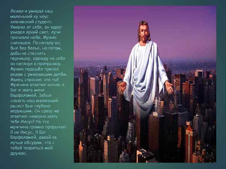 Лежал и умирал наш маленький ку клус клановский студент. Умирая от себя, он вдруг