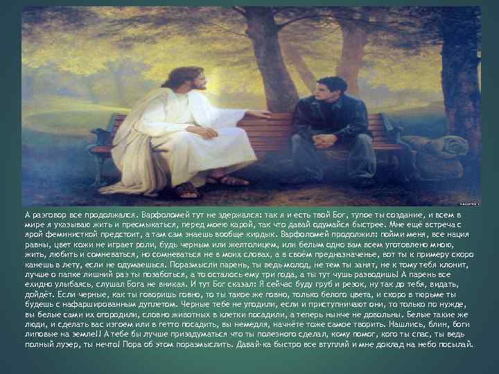 А разговор все продолжался. Варфоломей тут не здержался: так я и есть твой Бог,