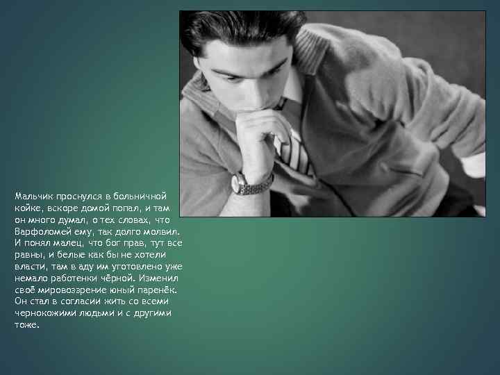 Мальчик проснулся в больничной койке, вскоре домой попал, и там он много думал, о