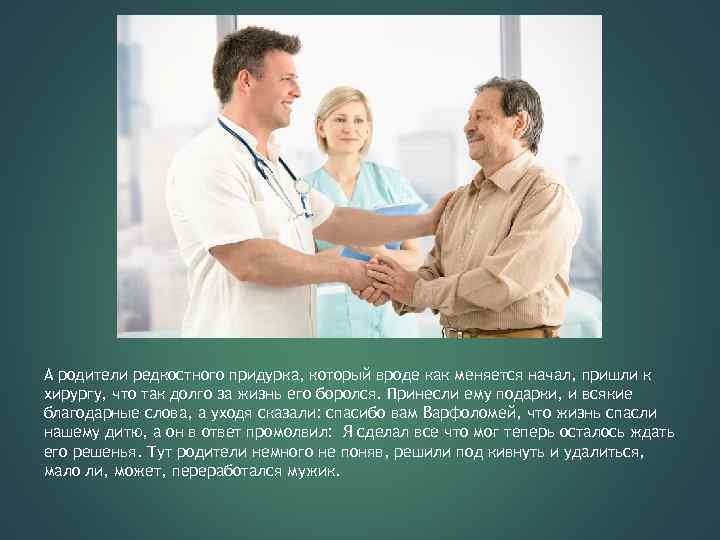 А родители редкостного придурка, который вроде как меняется начал, пришли к хирургу, что так