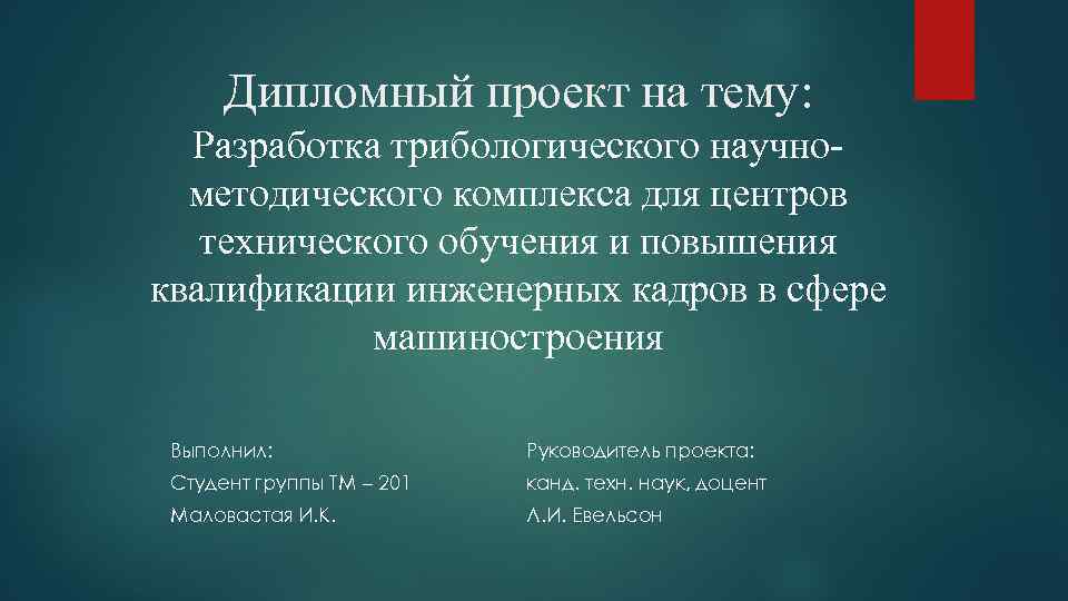 Дипломный проект на тему: Разработка трибологического научнометодического комплекса для центров технического обучения и повышения