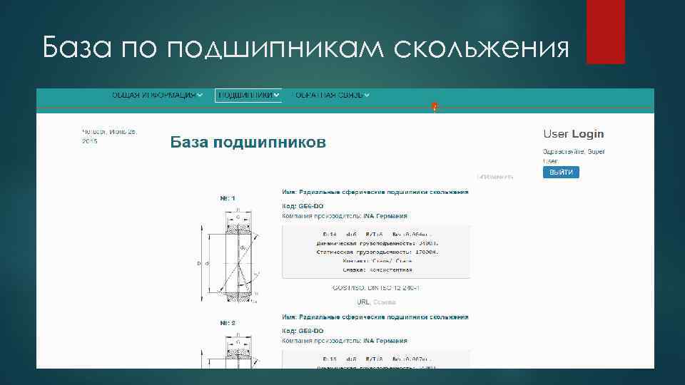 База по подшипникам скольжения 