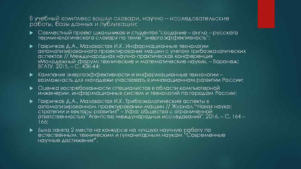 В учебный комплекс вошли словари, научно – исследовательские работы, базы данных и публикации: Совместный