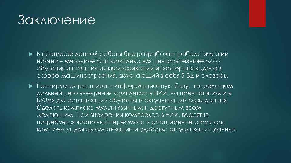 Заключение В процессе данной работы был разработан трибологический научно – методический комплекс для центров