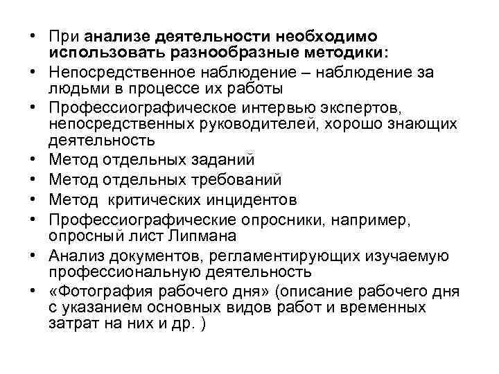  • При анализе деятельности необходимо использовать разнообразные методики: • Непосредственное наблюдение – наблюдение