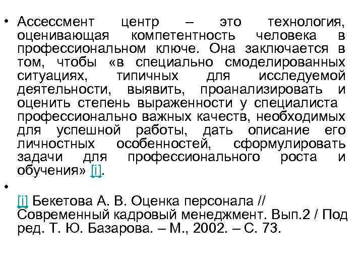  • Ассессмент центр – это технология, оценивающая компетентность человека в профессиональном ключе. Она