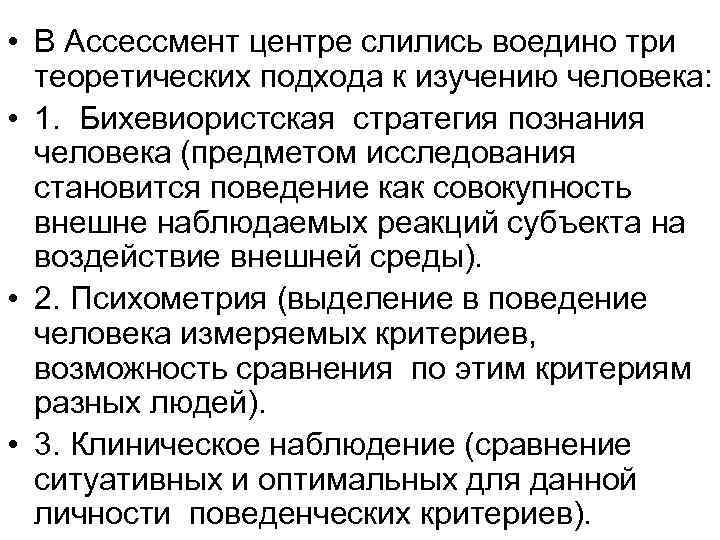  • В Ассессмент центре слились воедино три теоретических подхода к изучению человека: •