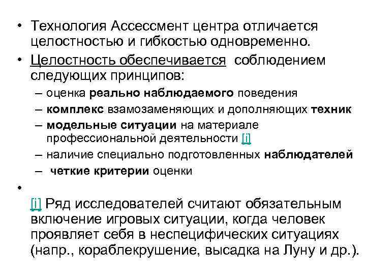 • Технология Ассессмент центра отличается целостностью и гибкостью одновременно. • Целостность обеспечивается соблюдением