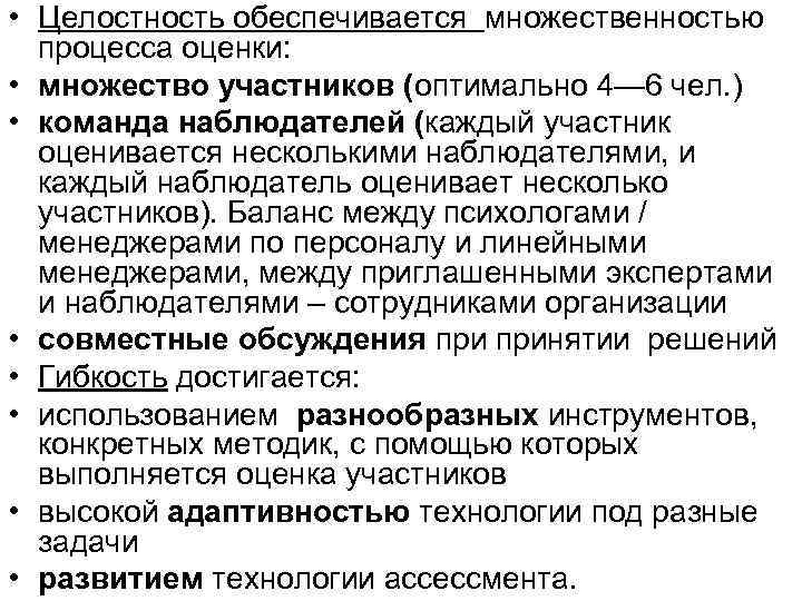  • Целостность обеспечивается множественностью процесса оценки: • множество участников (оптимально 4— 6 чел.