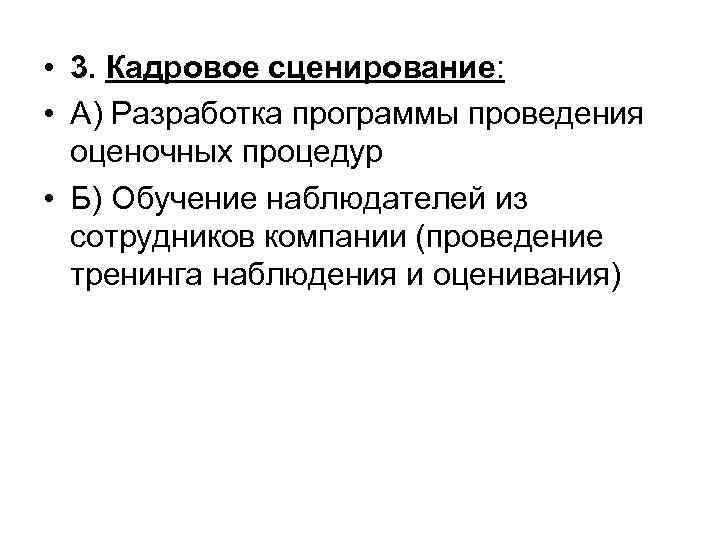  • 3. Кадровое сценирование: • А) Разработка программы проведения оценочных процедур • Б)