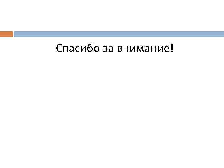 Спасибо за внимание! 
