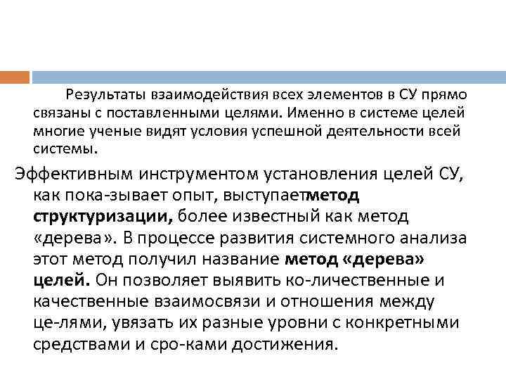 Результаты взаимодействия всех элементов в СУ прямо связаны с поставленными целями. Именно в системе