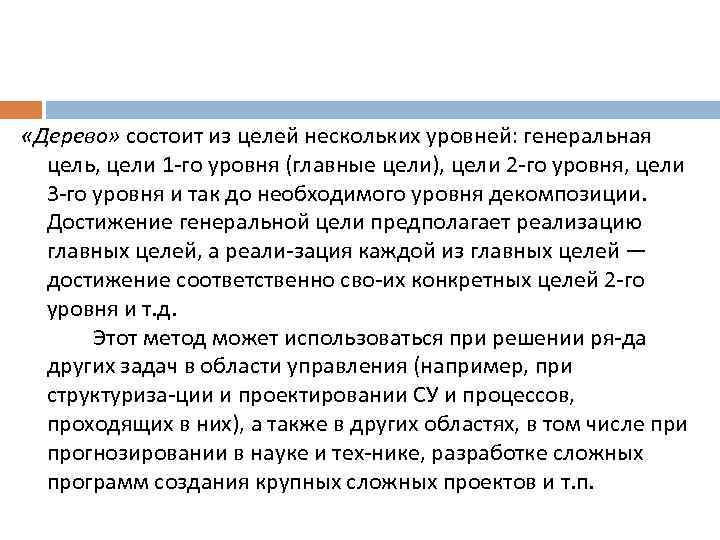  «Дерево» состоит из целей нескольких уровней: генеральная цель, цели 1 го уровня (главные