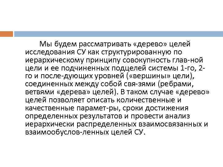 Мы будем рассматривать «дерево» целей исследования СУ как структурированную по иерархическому принципу совокупность глав