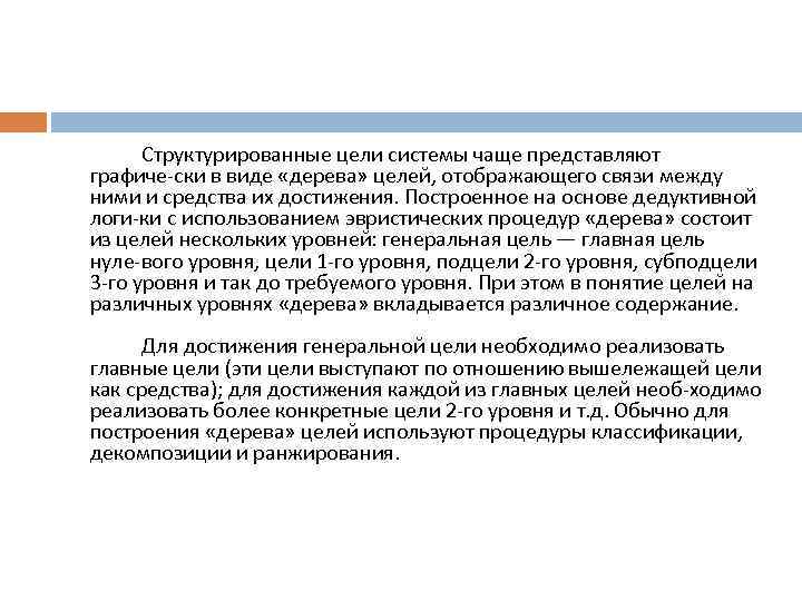 Структурированные цели системы чаще представляют графиче ски в виде «дерева» целей, отображающего связи между
