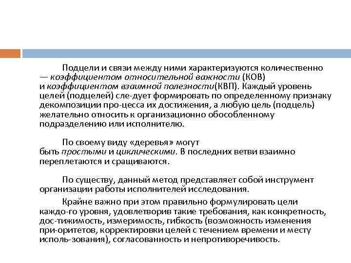 Подцели и связи между ними характеризуются количественно — коэффициентом относительной важности (КОВ) и коэффициентом