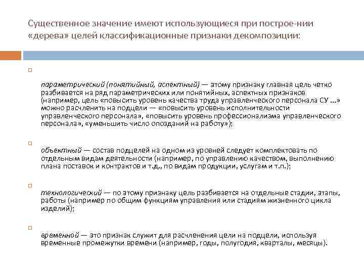 Существенное значение имеют использующиеся при построе нии «дерева» целей классификационные признаки декомпозиции: параметрический (понятийный,