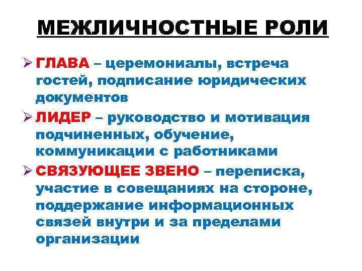 МЕЖЛИЧНОСТНЫЕ РОЛИ Ø ГЛАВА – церемониалы, встреча гостей, подписание юридических документов Ø ЛИДЕР –