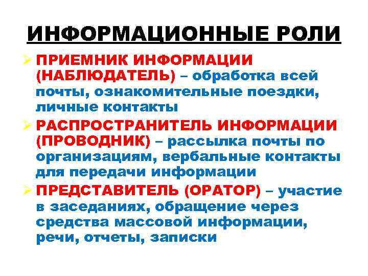 ИНФОРМАЦИОННЫЕ РОЛИ Ø ПРИЕМНИК ИНФОРМАЦИИ (НАБЛЮДАТЕЛЬ) – обработка всей почты, ознакомительные поездки, личные контакты