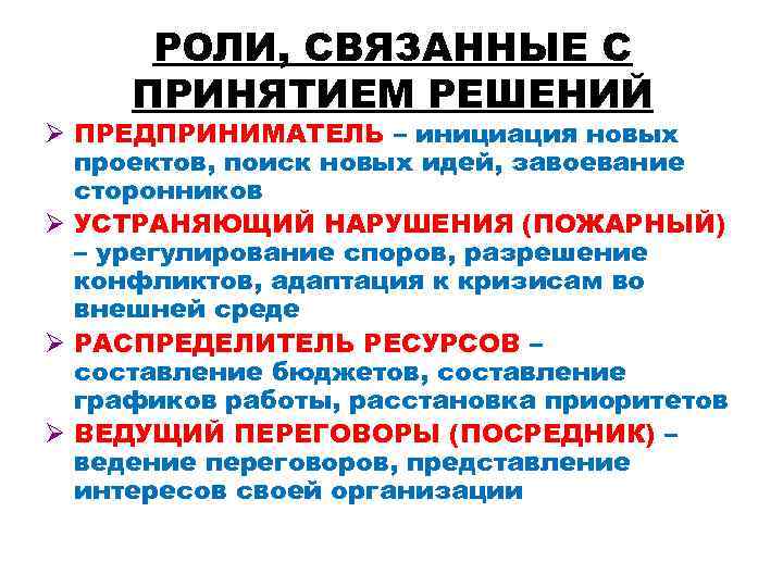 РОЛИ, СВЯЗАННЫЕ С ПРИНЯТИЕМ РЕШЕНИЙ Ø ПРЕДПРИНИМАТЕЛЬ – инициация новых проектов, поиск новых идей,