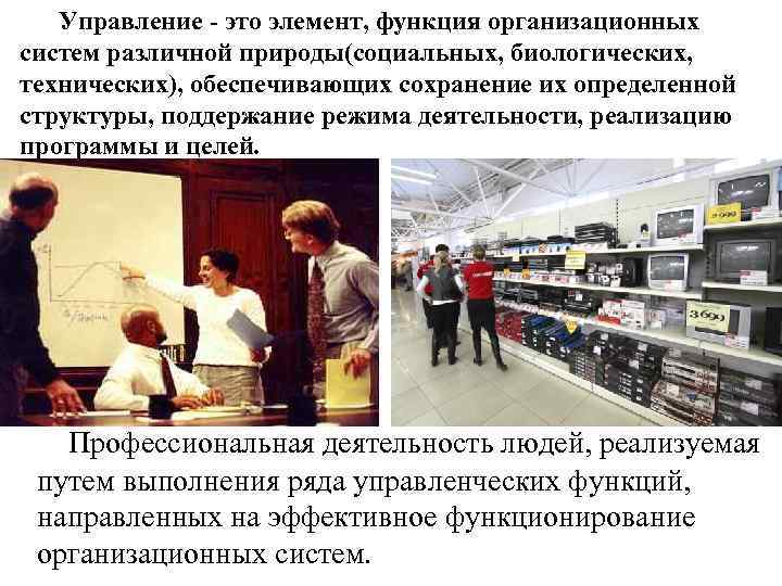  Управление - это элемент, функция организационных систем различной природы(социальных, биологических, технических), обеспечивающих сохранение