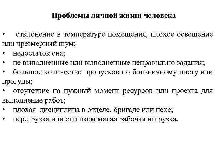 Проблемы личной жизни человека • отклонение в температуре помещения, плохое освещение или чрезмерный шум;