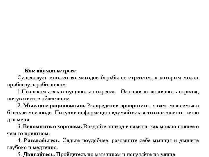  Как обуздатьстресс Существует множество методов борьбы со стрессом, к которым может прибегнуть работникам: