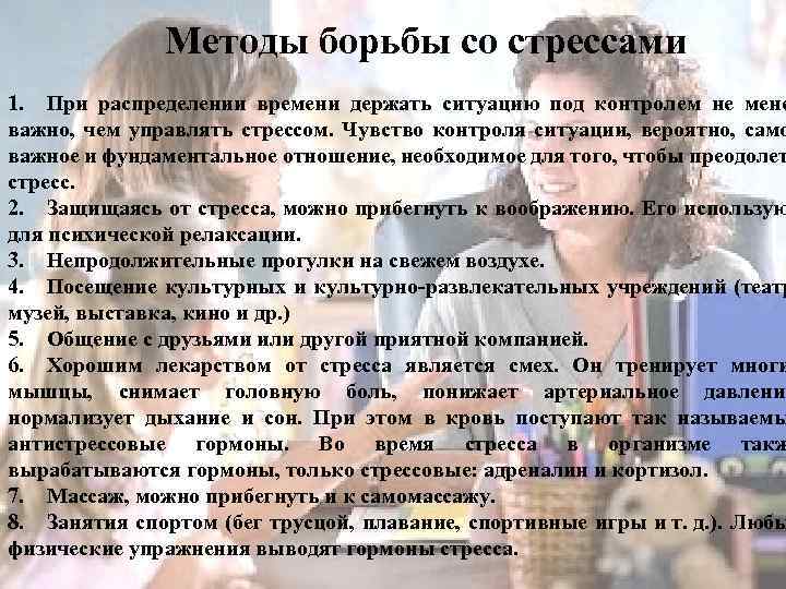Методы борьбы со стрессами 1. При распределении времени держать ситуацию под контролем не мене