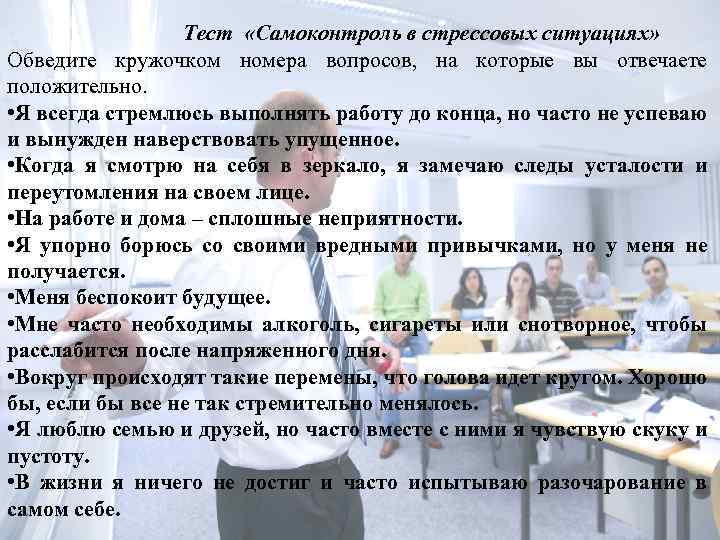 Тест «Самоконтроль в стрессовых ситуациях» Обведите кружочком номера вопросов, на которые вы отвечаете положительно.