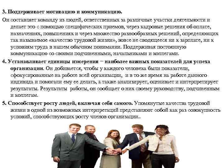 3. Поддерживает мотивацию и коммуникацию. Он составляет команду из людей, ответственных за различные участки