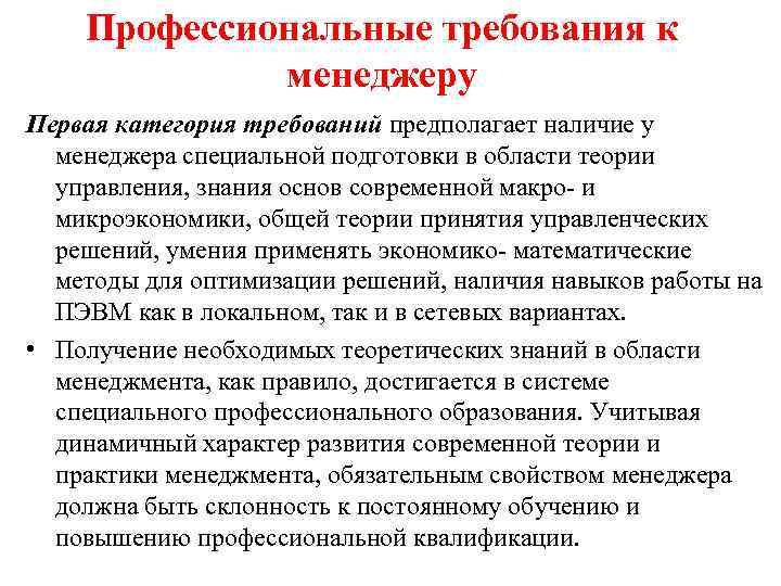 Профессиональные требования. Основные профессиональные требования. Требования к менеджеру. Требования к профессиональной подготовке менеджера.