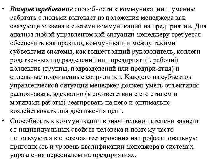  • Второе требование способности к коммуникации и умению работать с людьми вытекает из