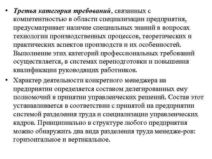  • Третья категория требований, связанных с компетентностью в области специализации предприятия, предусматривает наличие