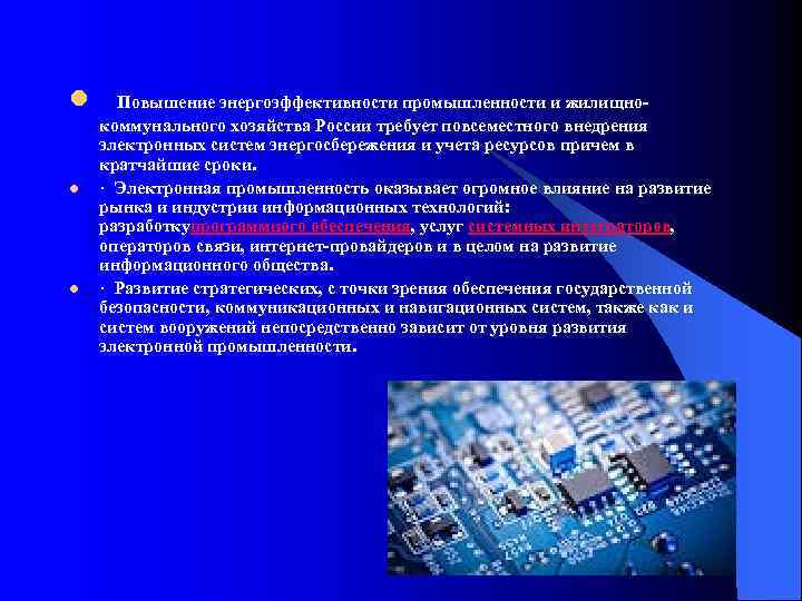 l l l Повышение энергоэффективности промышленности и жилищно- коммунального хозяйства России требует повсеместного внедрения