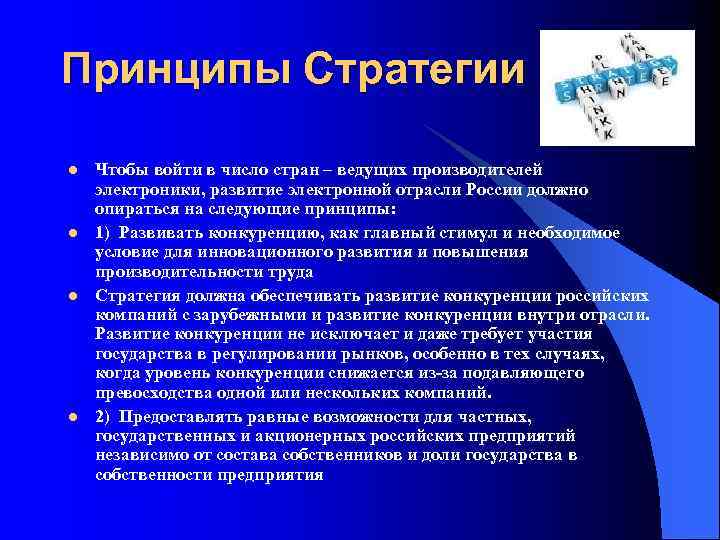 Принципы Стратегии l l Чтобы войти в число стран – ведущих производителей электроники, развитие
