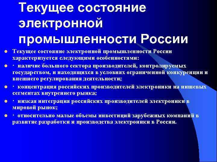 Текущее состояние электронной промышленности России l l l Текущее состояние электронной промышленности России характеризуется