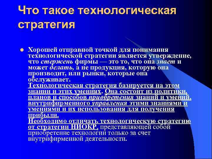 Что такое технологическая стратегия l Хорошей отправной точкой для понимания технологической стратегии является утверждение,
