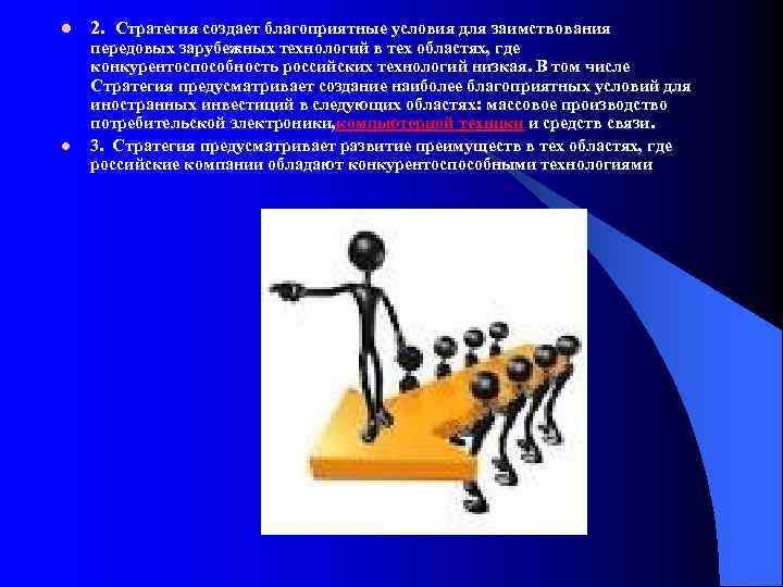 l l 2. Стратегия создает благоприятные условия для заимствования передовых зарубежных технологий в тех
