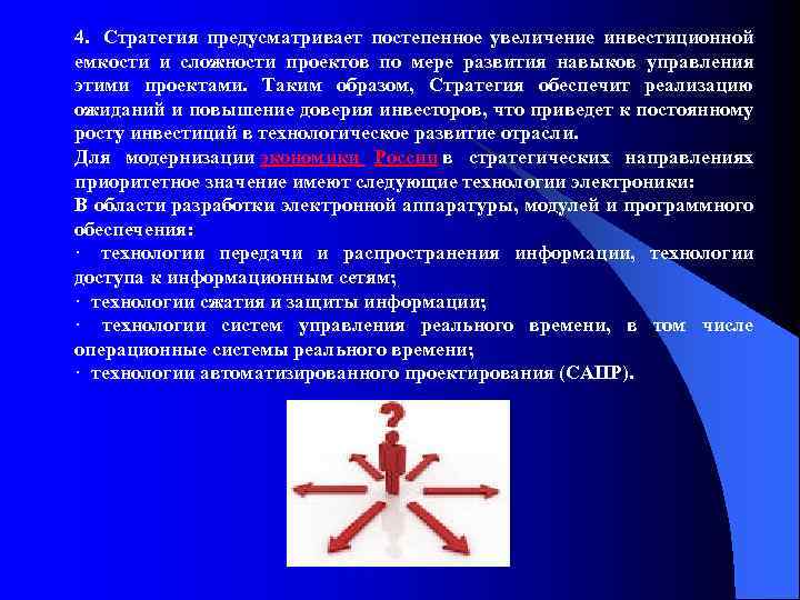 4. Стратегия предусматривает постепенное увеличение инвестиционной емкости и сложности проектов по мере развития навыков
